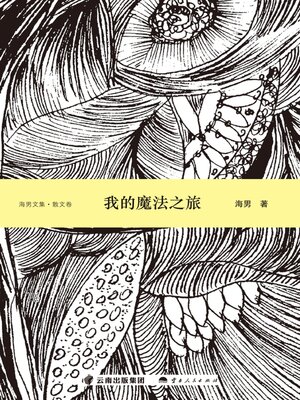 cover image of 我的魔法之旅（散文卷）